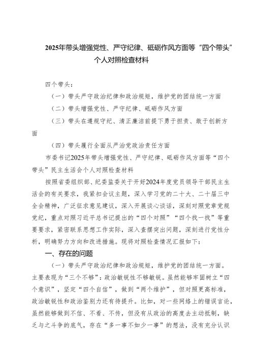 （3篇）2025年带头增强党性、严守纪律、砥砺作风方面等“四个带头”个人对照检查材料精选.docx