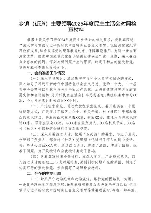（5篇）乡镇（街道）主要领导2025年度民主生活会对照检查材料范文.docx