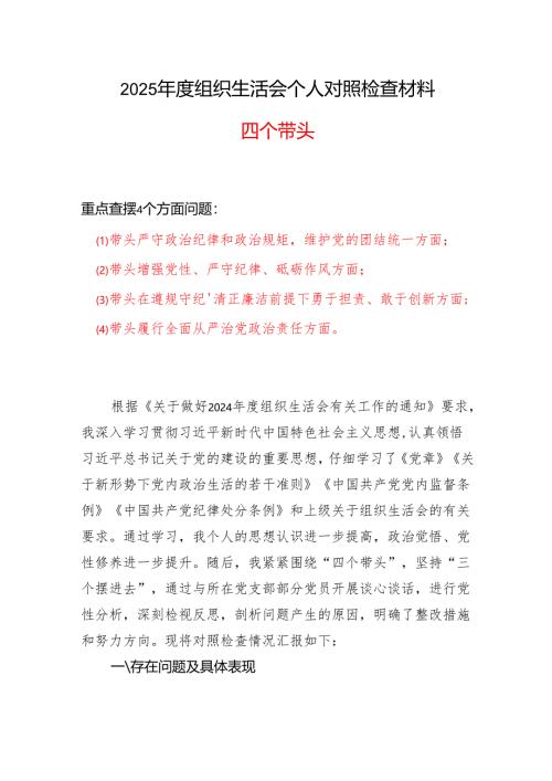 领导班子带头增强党性、严守纪律、砥砺作风2025“四个带头”组织生活会个人对照检查材料精选合集.docx