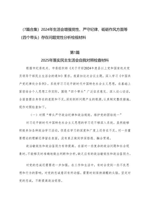 （7篇合集）2024年生活会增强党性、严守纪律、砥砺作风方面等（四个带头）存在问题党性分析检视材料.docx