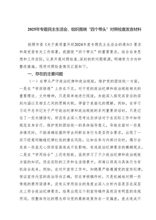 （9篇）2025年专题民主生活会、组织围绕“四个带头”对照检查发言材料精选.docx