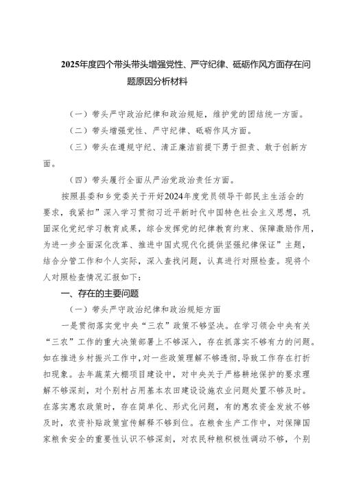 （6篇）2025年度四个带头带头增强党性、严守纪律、砥砺作风方面存在问题原因分析材料详细.docx
