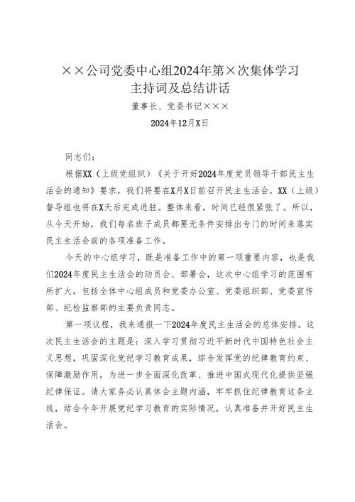 组织生活：2024年度“四个带头”民主生活会：3-02党委理论学习中心组集体学习主持词（含总结讲话）.docx
