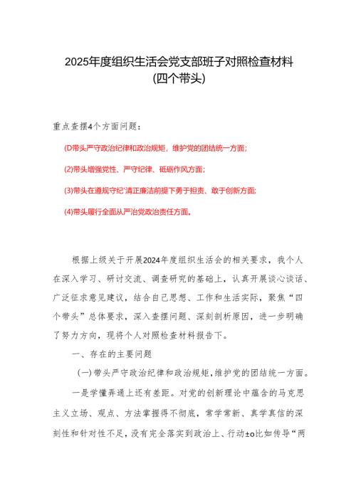 领导班子2024年度组织生活会个人对照检查材料四个带头(带头在遵规守纪、清正廉洁前提下勇于担责、敢于创新方面）.docx