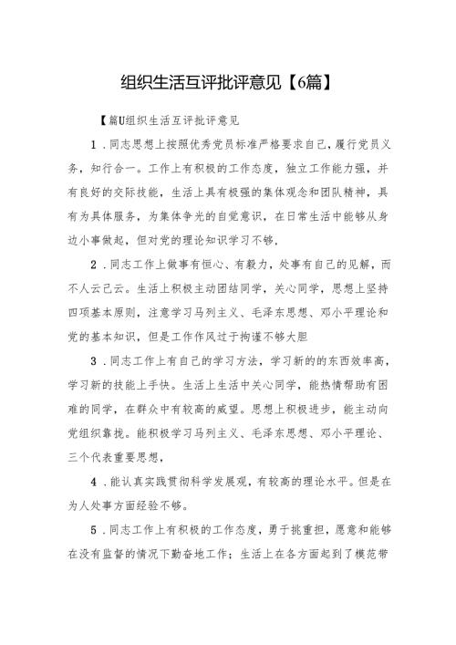 组织生活互评批评意见【6篇】.docx