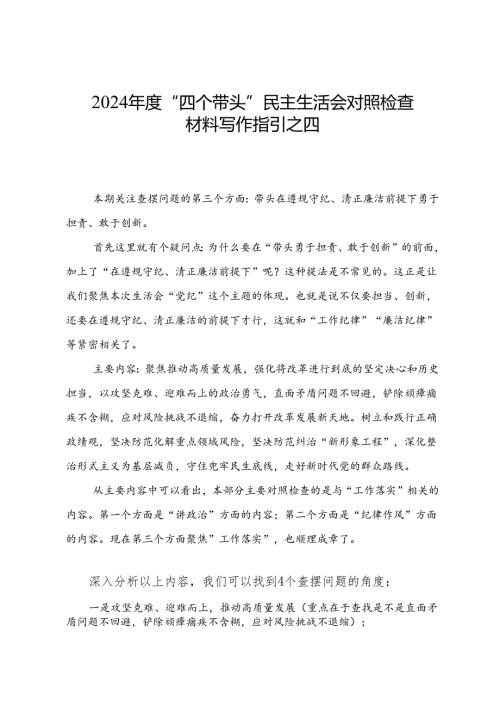 组织生活：2024年度“四个带头”民主生活会：4-04对照检查材料写作指引之4第三个带头（含范例191条）.docx