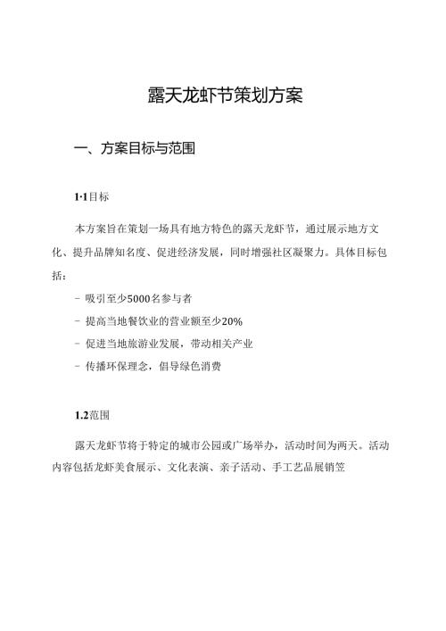露天龙虾节策划方案.docx