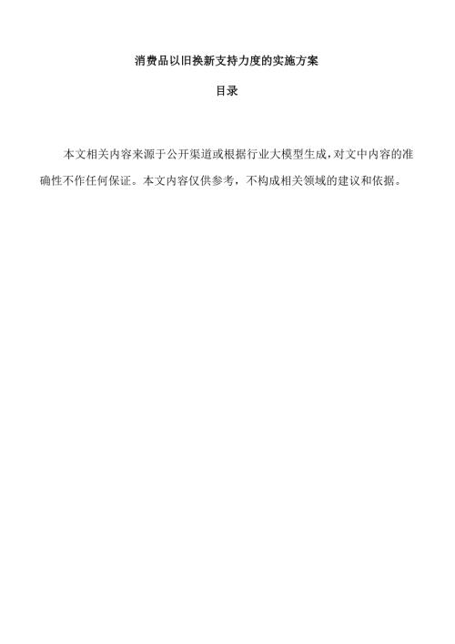 消费品以旧换新支持力度的实施方案.docx