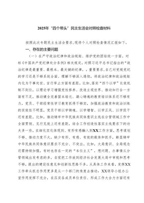 （9篇）2025年“四个带头”民主生活会对照检查材料精选.docx