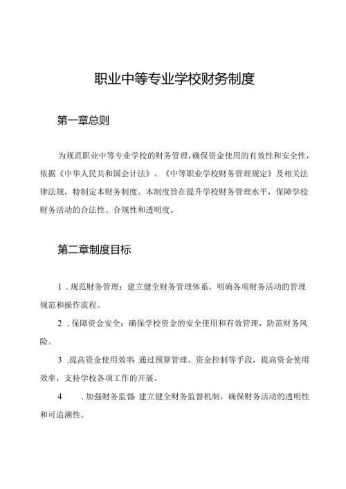 职业中等专业学校财务制度.docx