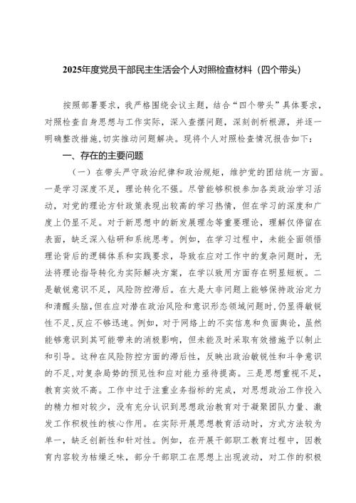 （9篇）2025年度党员干部民主生活会个人对照检查材料（四个带头）精选.docx
