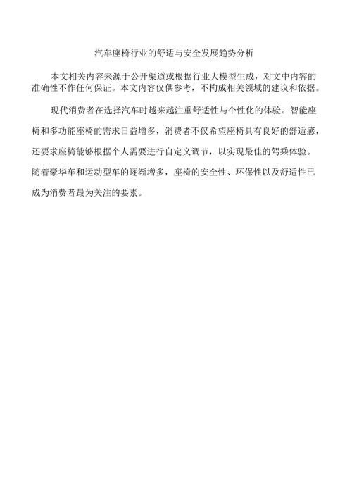 汽车座椅行业的舒适与安全发展趋势分析.docx