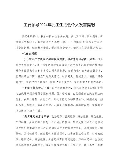 组织生活：2024年度“四个带头”民主生活会：5-01对照检查范文（精选原创 党委书记 全文4800字）.docx