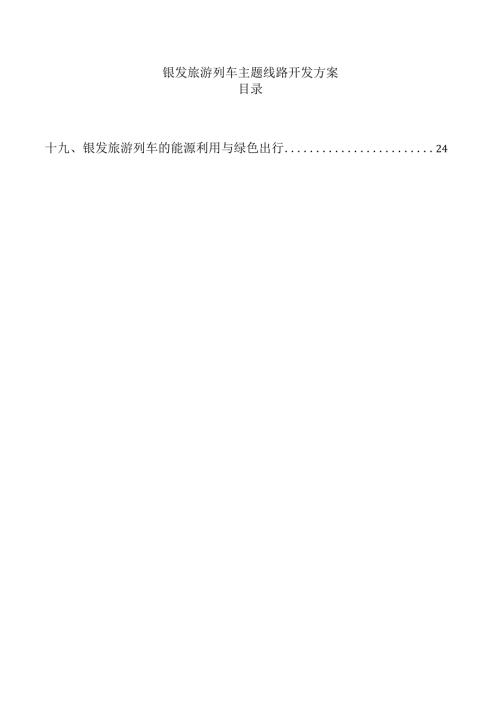 银发旅游列车主题线路开发方案.docx