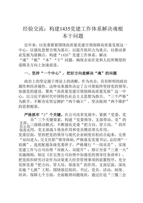 经验交流：构建1435党建工作体系 解决魂根本干问题.docx
