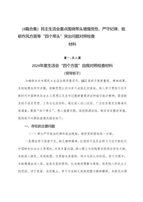 （8篇合集）民主生活会重点围绕带头增强党性、严守纪律、砥砺作风方面等“四个带头”突出问题对照检查材料.docx