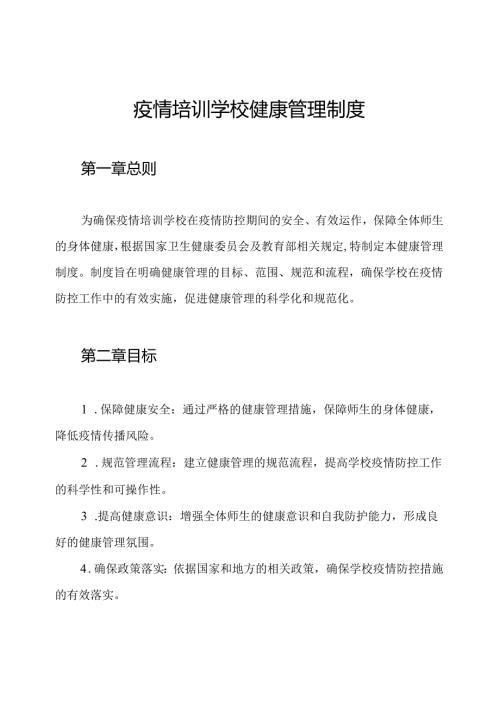 疫情培训学校健康管理制度.docx