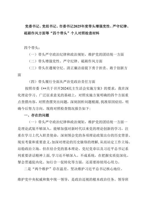 （7篇）党委书记、党组书记、市委书记2025年度带头增强党性、严守纪律、砥砺作风方面等“四个带头”个人对照检查材料最新.docx