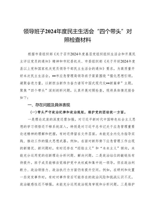 领导班子2024年度民主生活会“四个带头”对照检查材料.docx