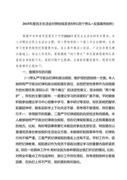 （9篇）2025年度民主生活会对照检视发言材料（四个带头反面案例剖析）范文.docx