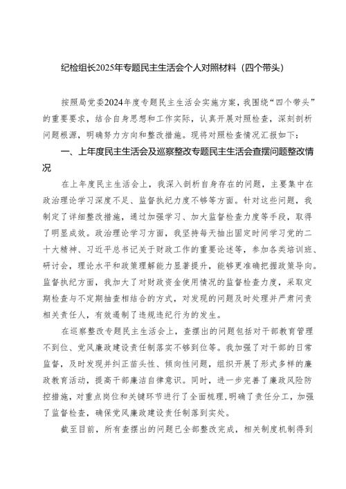 纪检组长2025年专题民主生活会个人对照材料（四个带头）精选8篇汇编.docx