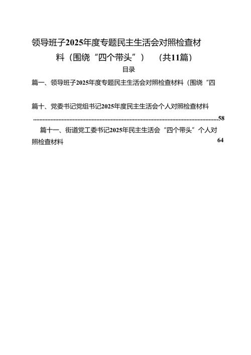 领导班子2025年度专题民主生活会对照检查材料（围绕“四个带头”）（11篇）.docx