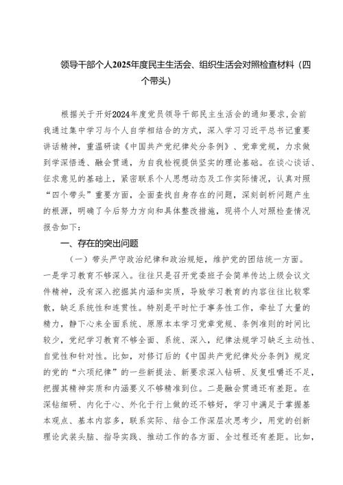 领导干部个人2025年度民主生活会、组织生活会对照检查材料（四个带头）(8篇).docx
