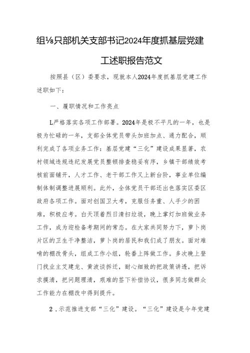 组织部机关支部书记2024年度抓基层党建工作述职报告范文.docx