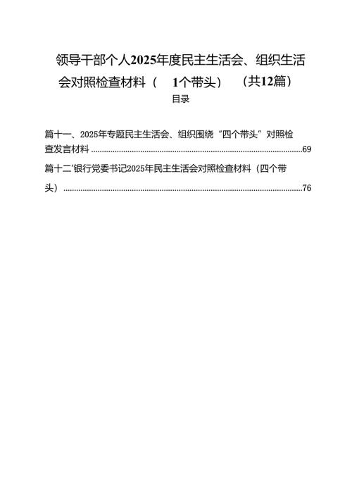领导干部个人2025年度民主生活会、组织生活会对照检查材料（四个带头）（共12篇）.docx