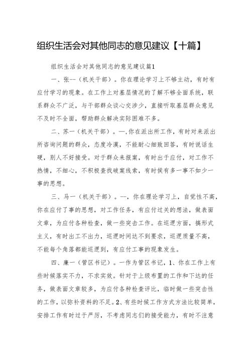 组织生活会对其他同志的意见建议【十篇】.docx