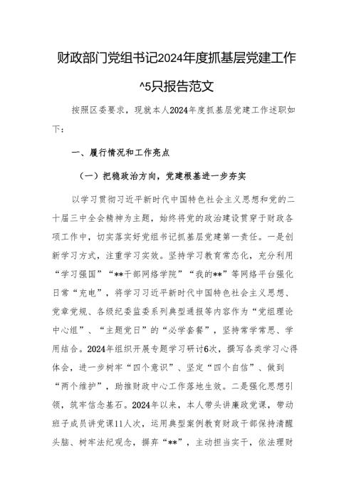 财政部门党组书记2024年度抓基层党建工作述职报告范文.docx