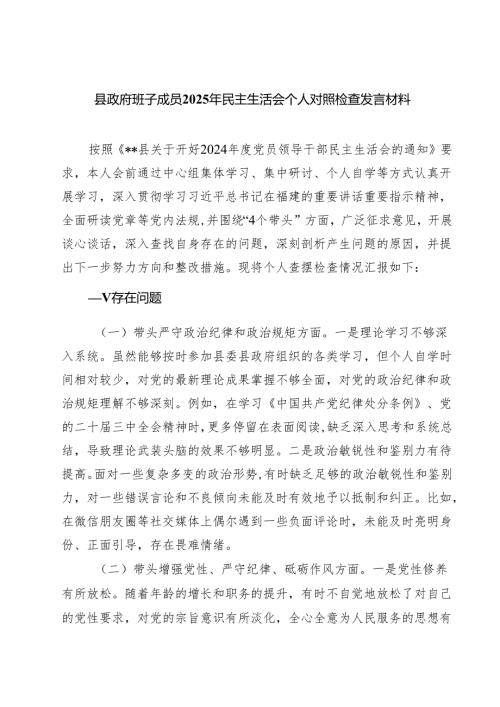 （9篇）县政府班子成员2025年民主生活会个人对照检查发言材料范文.docx