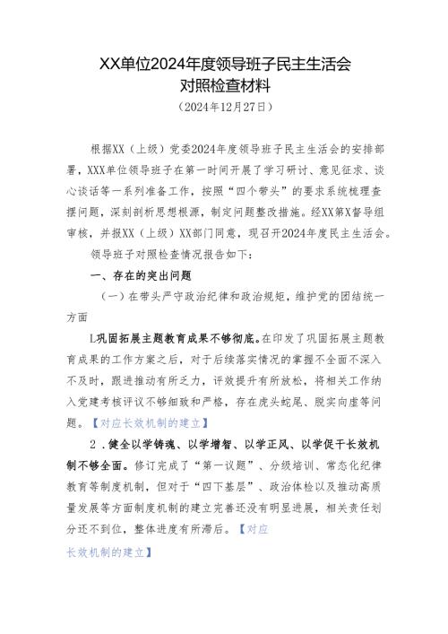 组织生活：2024年度“四个带头”民主生活会领导班子民主生活会对照检查材料（领导班子 全文5000字）.docx