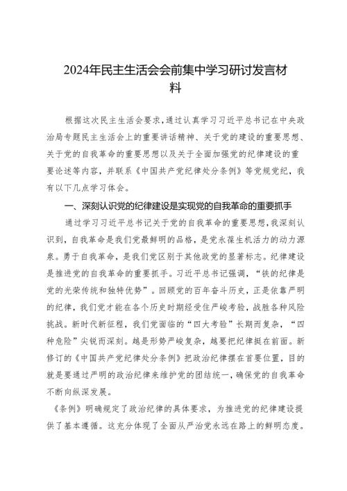 组织生活：2024年度“四个带头”民主生活会：3-08会前集中学习研讨发言材料.docx