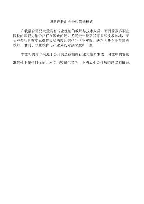 职教产教融合全程贯通模式.docx