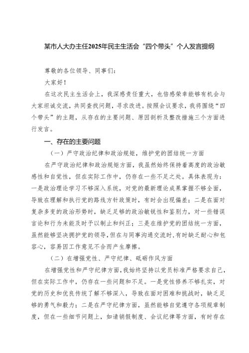 （9篇）某市人大办主任2025年民主生活会“四个带头”个人发言提纲精选.docx