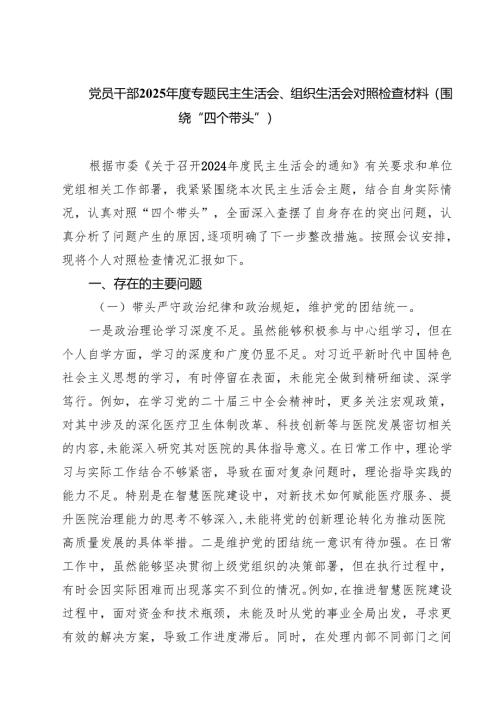 （9篇）党员干部2025年度专题民主生活会、组织生活会对照检查材料（围绕“四个带头”）范文.docx