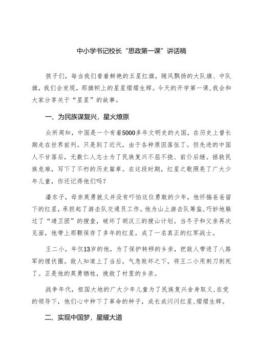 （9篇）中小学书记校长“思政第一课”讲话稿专题资料.docx