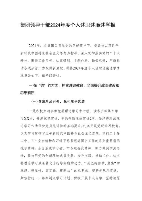 集团领导干部2024年度个人述职述廉述学报告范文.docx