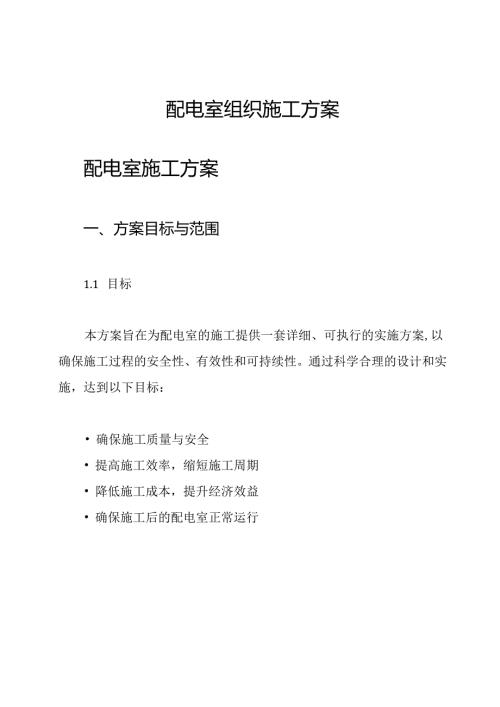 配电室组织施工方案.docx