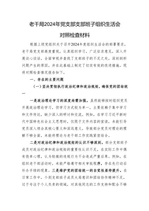 老干局2024年党支部支部班子组织生活会对照检查材料.docx