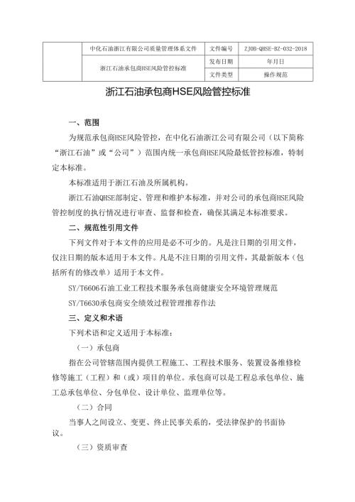 浙江石油承包商HSE风险管控标准.docx