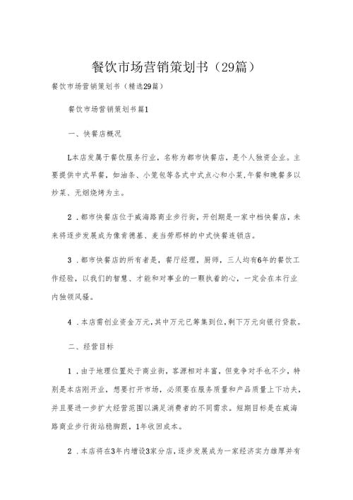餐饮市场营销策划书（29篇）.docx