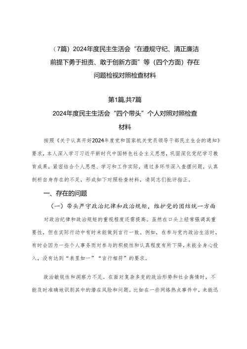 （7篇）2024年度民主生活会“在遵规守纪、清正廉洁前提下勇于担责、敢于创新方面”等（四个方面）存在问题检视对照检查材料.docx