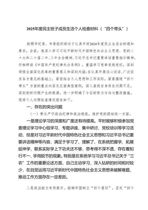 （3篇）2025年度民主班子成员生活个人检查材料（“四个带头”）范文.docx