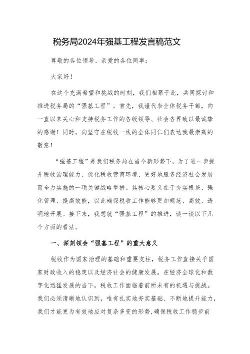 税务局2024年强基工程发言稿范文.docx