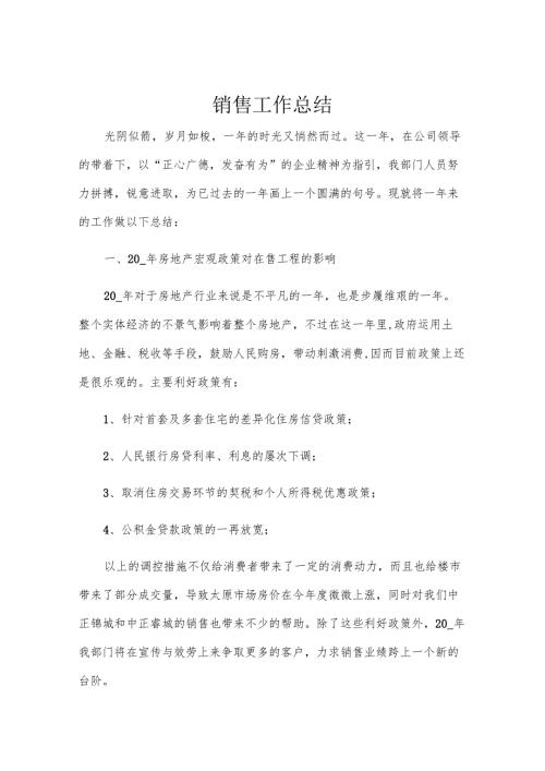 销售工作总结.docx