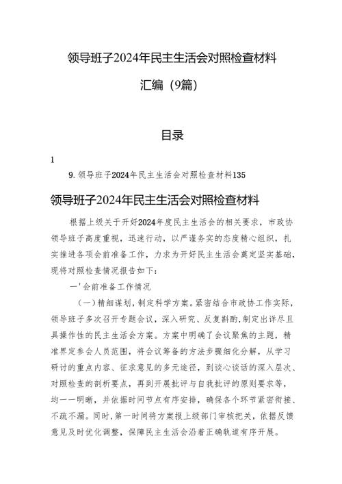 领导班子2024年民主生活会对照检查材料汇编（9篇）.docx