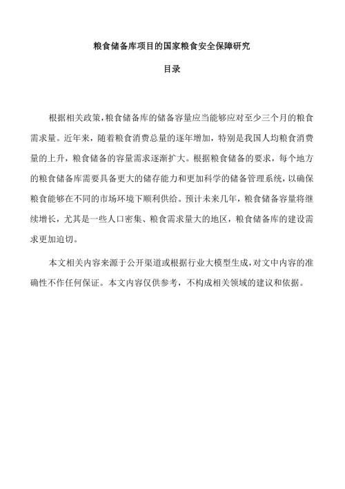 粮食储备库项目的国家粮食安全保障研究.docx