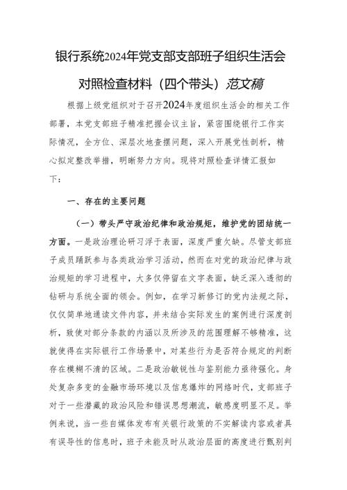 银行系统2024年党支部支部班子组织生活会对照检查材料（四个带头）范文稿.docx